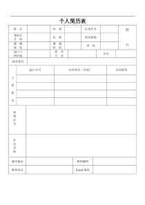 常用个人简历表格