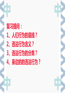 部编版八年级道德与法制上册5.2预防犯罪课件