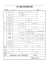 员工基本信息登记表