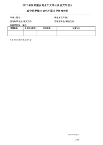 2017联合培养博士研究生国内导师推荐信模板