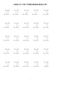 文清路小学三年级下学期两位数乘两位数竖式计算