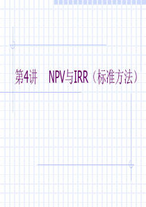 评价工具：NPV与IRR-复习