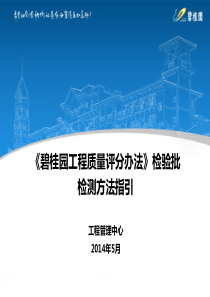 碧桂园检验批检测方法指引