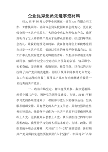 企业优秀党员先进事迹材料