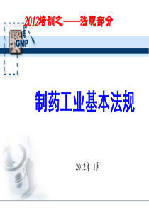 药品相关基本法规培训课件