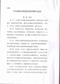 中央预算内投资监督管理暂行办法