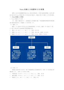 Fanuc机器人IO配置和UIUO配置