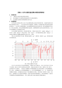 实验1-红外光谱法鉴定聚合物的结构特征