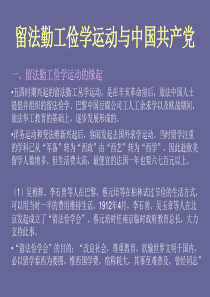 留法勤工俭学运动与中国共产党