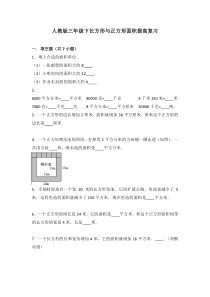 人教版三年级下长方形与正方形面积复习提高部分