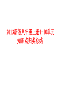 新版新目标英语八年级上册unit1-10知识点复习总结