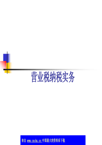 营业税纳税实务-营业税主要法律规定(ppt 68)(1)