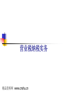 营业税纳税实务-营业税主要法律规定(ppt 68)