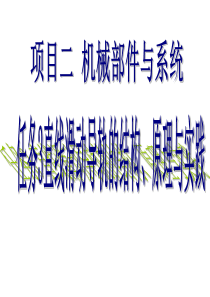 机电一体化技术与系统项目2.3直线滑动导轨的结构、原理与实践