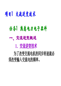 机电一体化技术与系统项目1---交流逆变技术