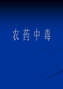 农药中毒PPT幻灯片解析