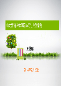 营销法律讲座PPT