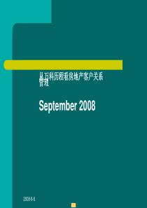 万科的房地产客户关系管理(内部资料)