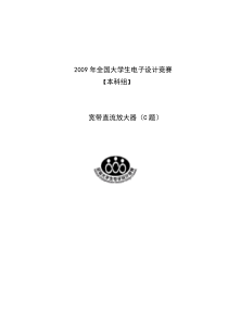 09年C题实验报告(宽带直流放大器).