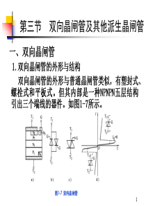 双向晶闸管及其他晶闸管