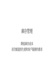 库存管理——降低库存成本而仍能达到生产和客户服务的需求