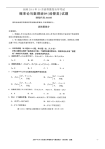 2014年10月全国自考概率论与数理统计经管类试题