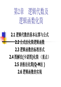 数字逻辑与集成电路第2章1