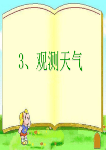 冀教版科学四年级下册3、观测天气