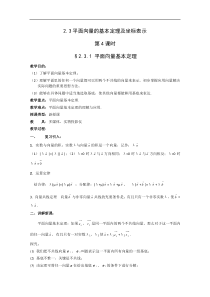 2.3.1平面向量基本定理教案(人教A必修4)