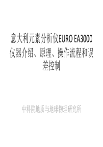 元素分析仪EURO-EA3000仪器介绍、原理、操作流程和数据误差控制