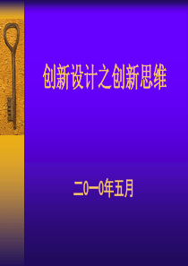 创新设计之创新思维培训