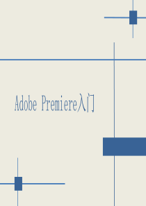 Adobe-Premiere-教学PPT演示课件