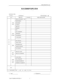 设施维护保养记录表