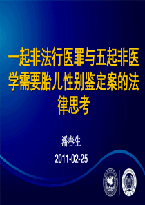 行医罪与五起非医学需要胎儿性别鉴定案的法律思考