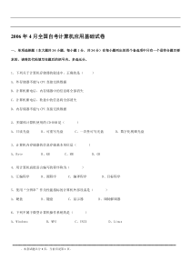 2006年4月全国高等教育自学考试计算机应用基础试卷及答案