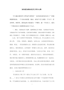 如何成为职业化员工学习心得