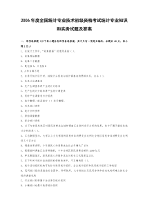 2006年度全国统计专业技术初级资格考试-统计专业知识和实务-试卷及答案