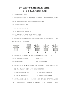 2007--2011年高考真题分类汇编与解析21中国古代的科学技术成就(人民版必修Ⅲ)