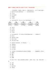 2007年一级建造师《管理与实务(通信与广电工程)》考试试卷及答案