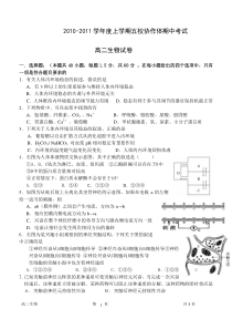 2010-2011学年上学期五校高二期中考试生物试卷