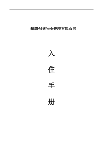 2011.12新修改四期入住手册(正本)