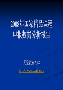 2008年国家精品课程申报数据分析报告