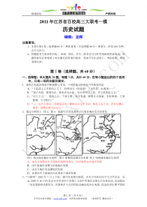 2011届江苏省百校高三大联考一模历史试题