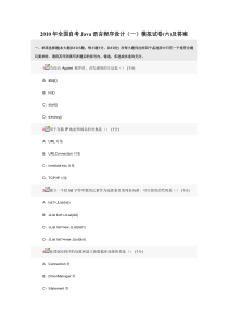 2010年全国自考Java语言程序设计(一)模拟试卷(六)及答案