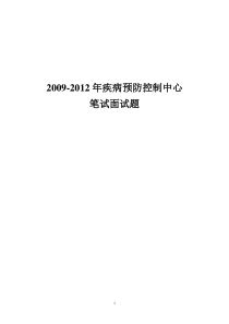 2009-2012年疾病预防控制中心笔面试题汇总