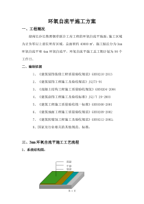 环氧自流平施工方案(1)