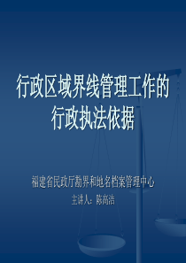 行政执法中涉及勘界工作的法律依据