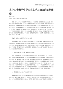 高中生物教学中学生自主学习能力的培养策略