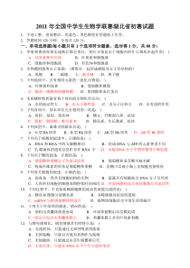 2011年全国中学生生物学联赛湖北省初赛试题