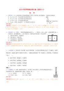 2010年高考物理试卷汇编新人教版选修3-3